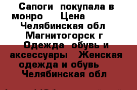 Сапоги, покупала в монро.  › Цена ­ 1 500 - Челябинская обл., Магнитогорск г. Одежда, обувь и аксессуары » Женская одежда и обувь   . Челябинская обл.